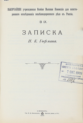Конволют из 18 изданий, посвященных исследованию железнодорожного дела: